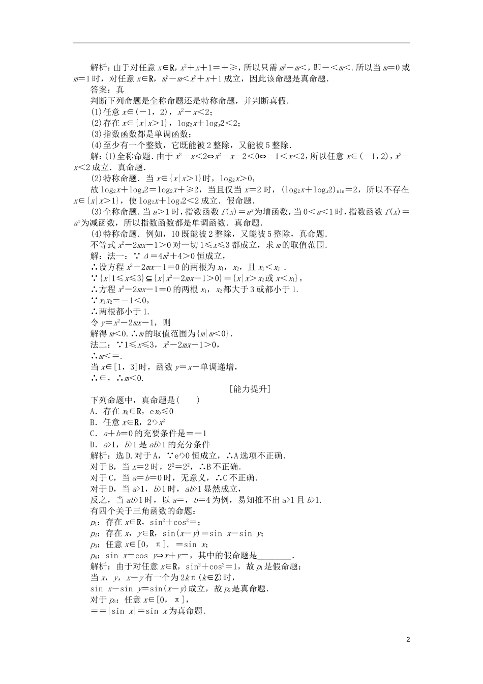 高中数学 第一章 常用逻辑用语 1.3.2 存在量词与特称命题课时作业 北师大版选修2-1-北师大版高二选修2-1数学试题_第2页