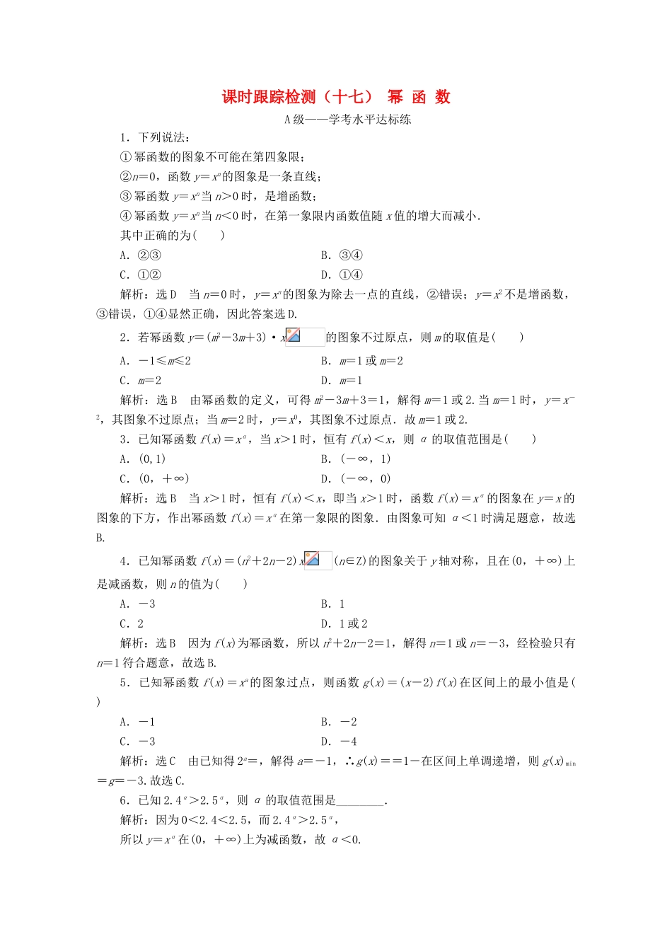 高中数学 课时跟踪检测（十七）幂函数 新人教A版必修第一册-新人教A版高一第一册数学试题_第1页