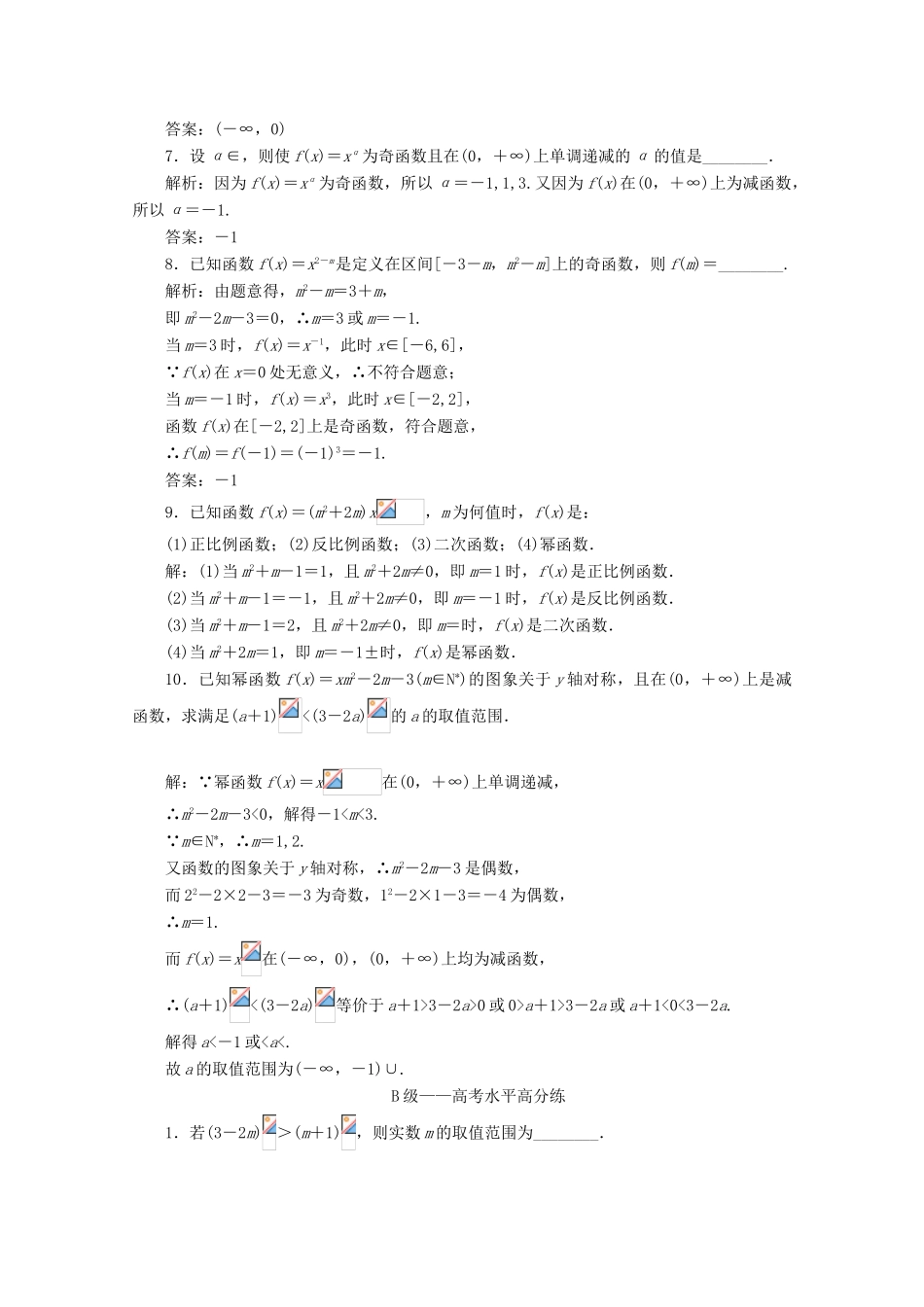 高中数学 课时跟踪检测（十七）幂函数 新人教A版必修第一册-新人教A版高一第一册数学试题_第2页