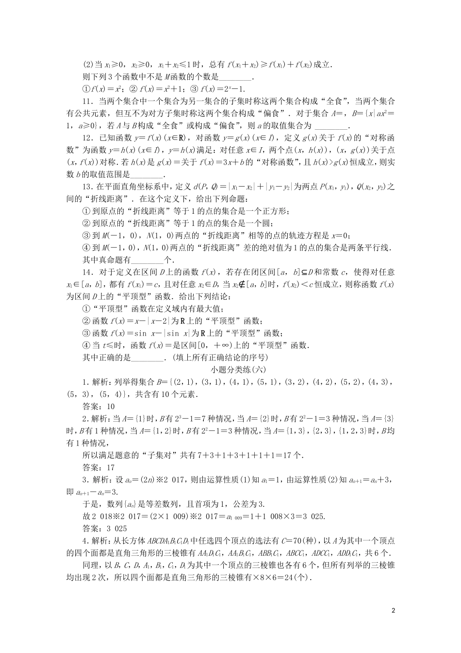 （江苏专用）高考数学三轮复习 小题分类练（六）创新迁移类 文 苏教版-苏教版高三全册数学试题_第2页