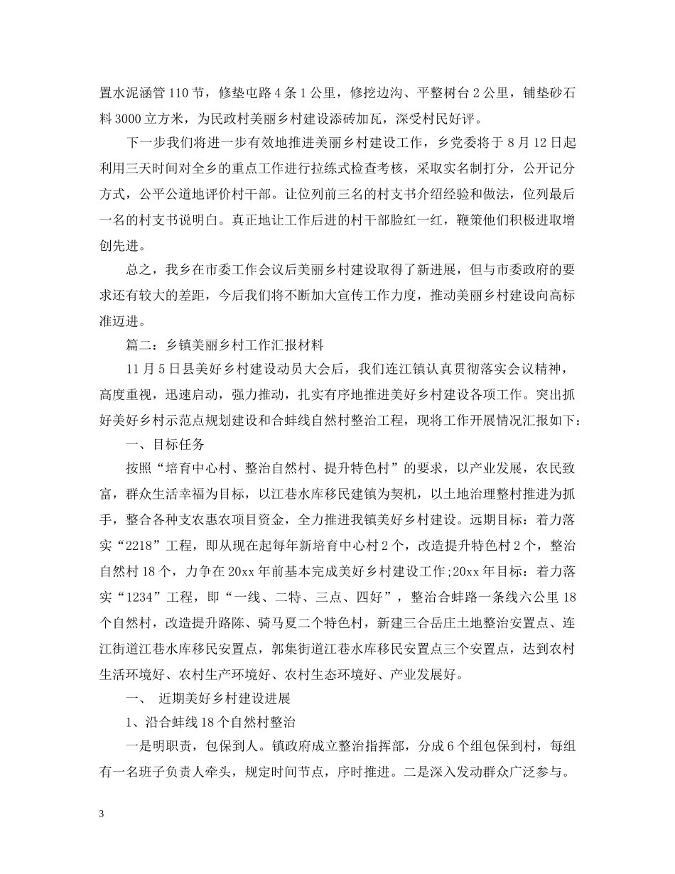 乡镇美丽乡村工作汇报材料_第3页
