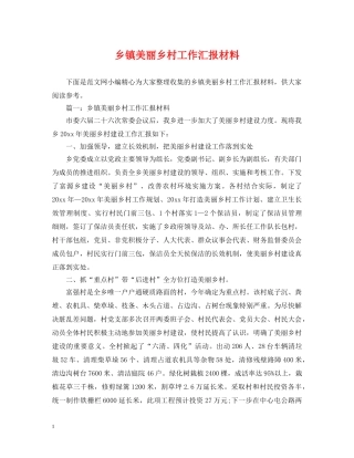 乡镇美丽乡村工作汇报材料