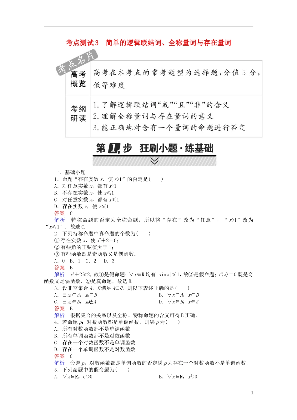 高考数学 考点通关练 第一章 集合与常用逻辑用语 3 简单的逻辑联结词、全称量词与存在量词试题 文-人教版高三全册数学试题_第1页