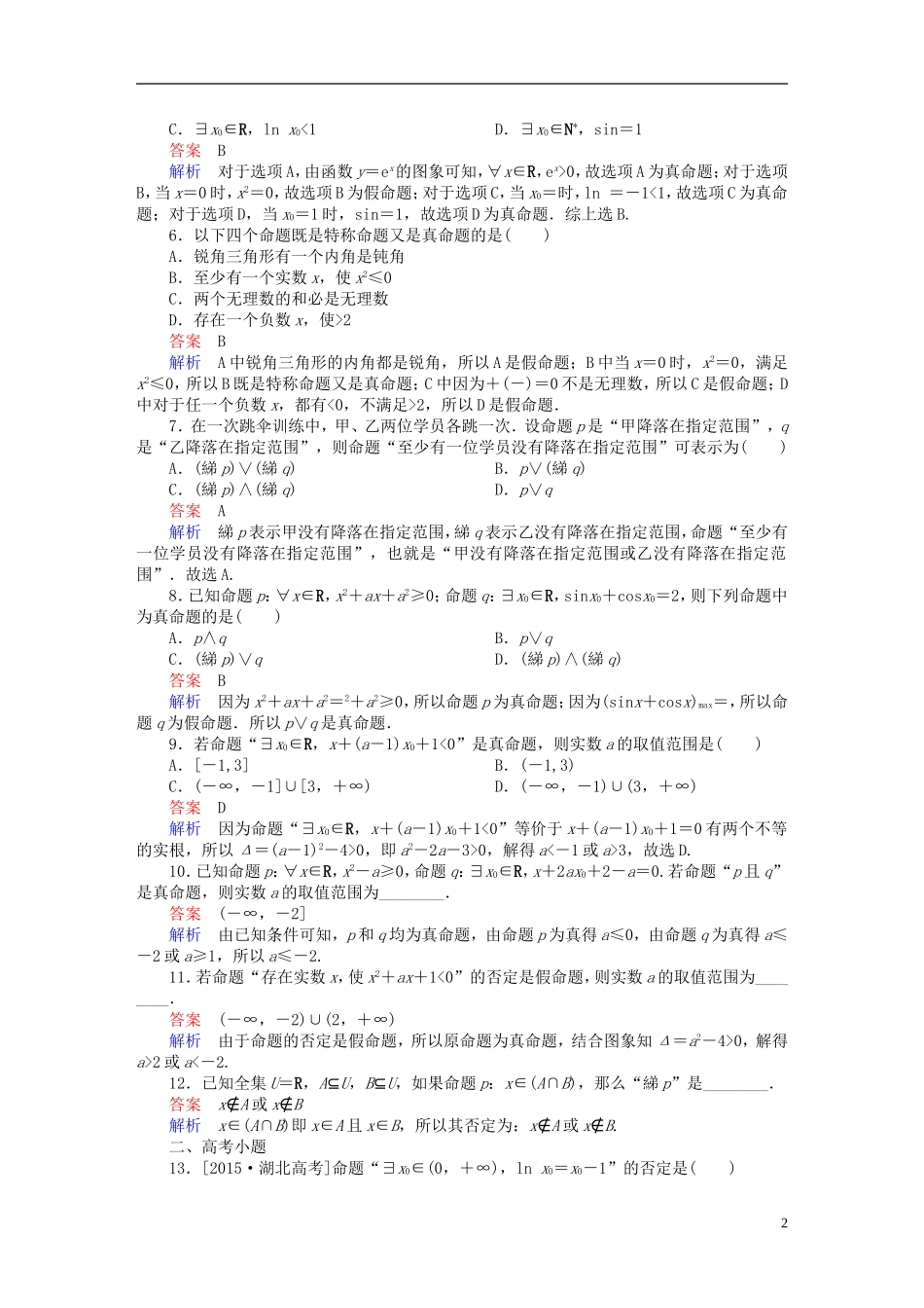 高考数学 考点通关练 第一章 集合与常用逻辑用语 3 简单的逻辑联结词、全称量词与存在量词试题 文-人教版高三全册数学试题_第2页