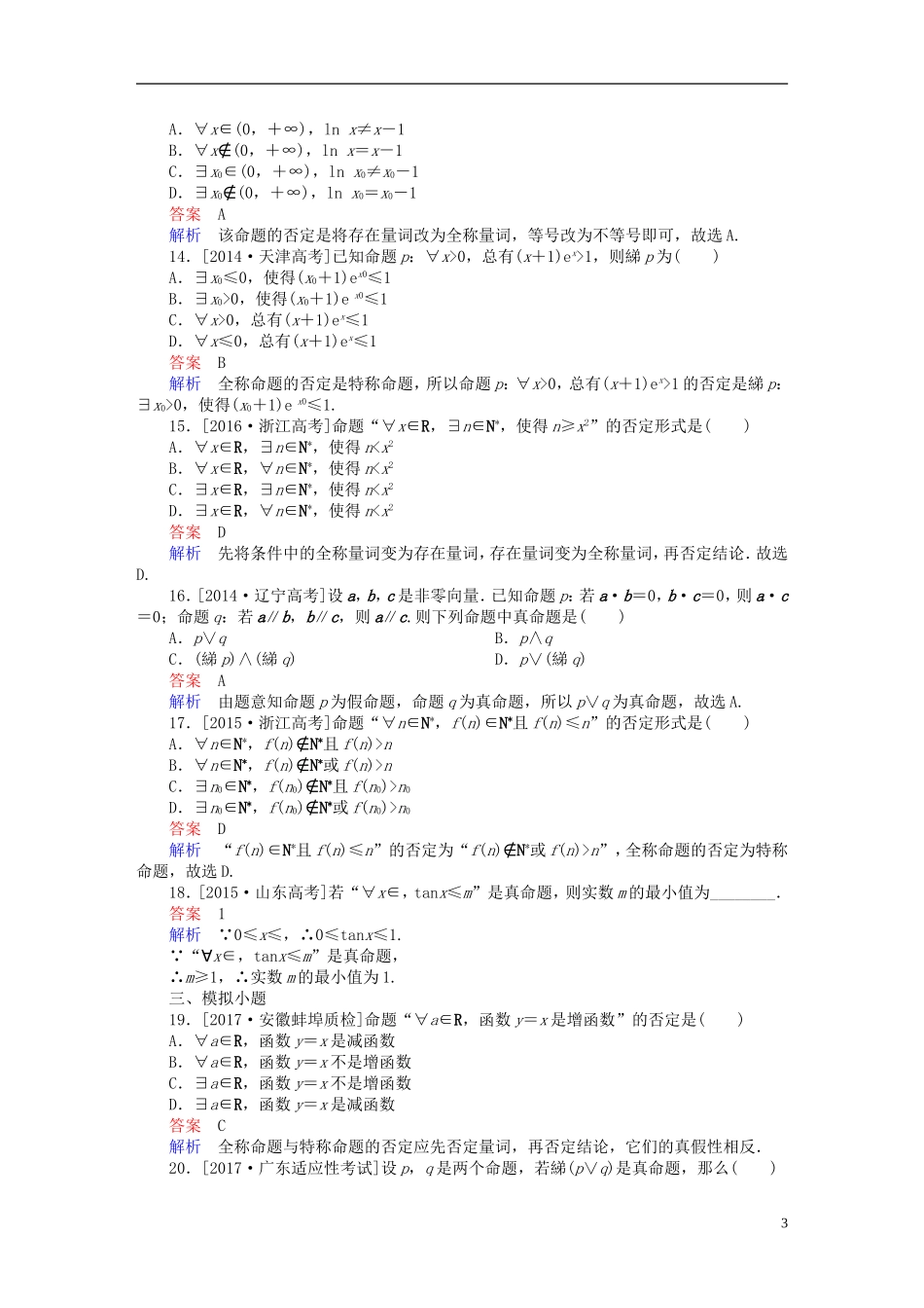 高考数学 考点通关练 第一章 集合与常用逻辑用语 3 简单的逻辑联结词、全称量词与存在量词试题 文-人教版高三全册数学试题_第3页