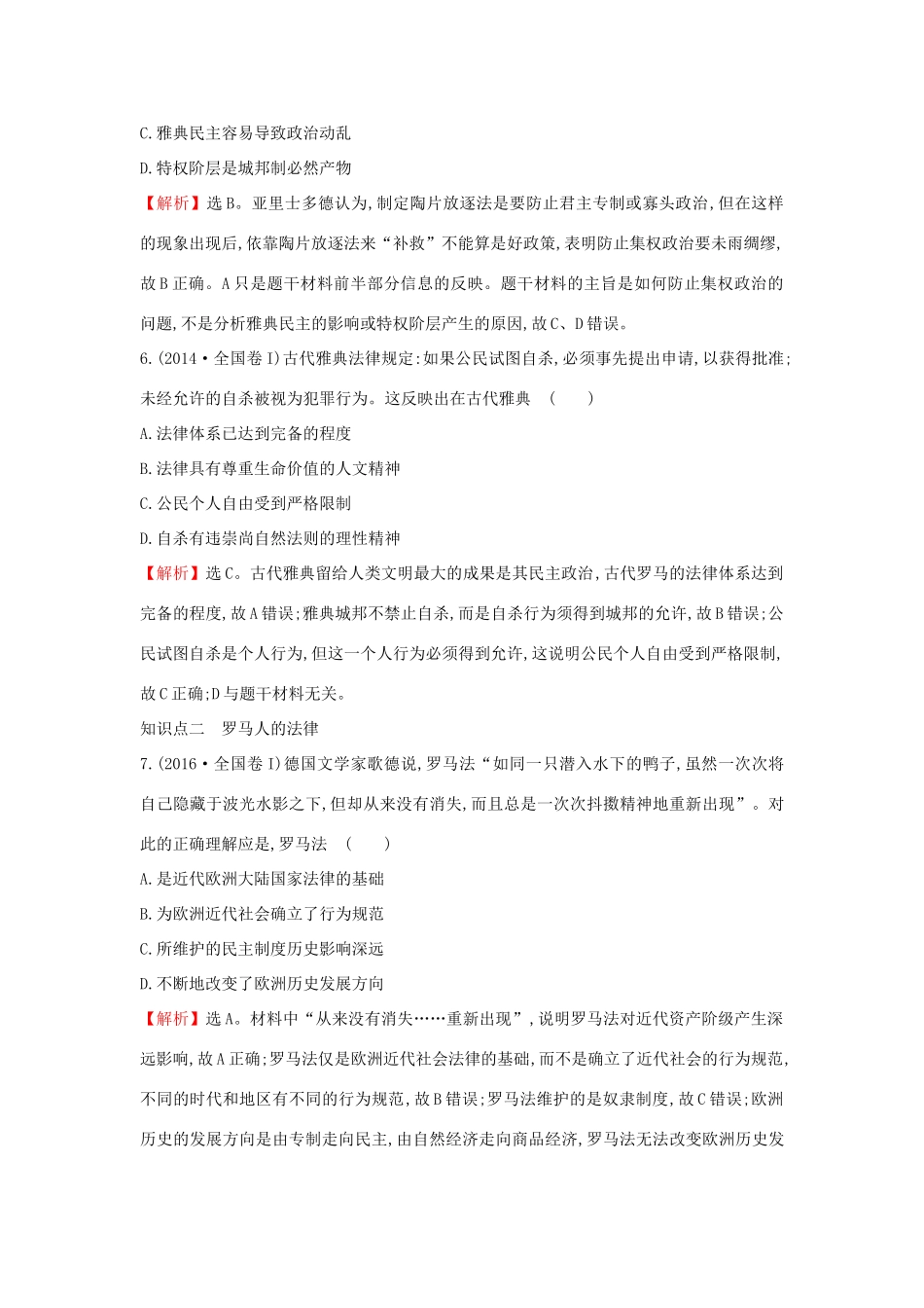 高中历史 专题六 古代希腊、罗马的政治文明真题备选 人民版必修1-人民版高一必修1历史试题_第3页