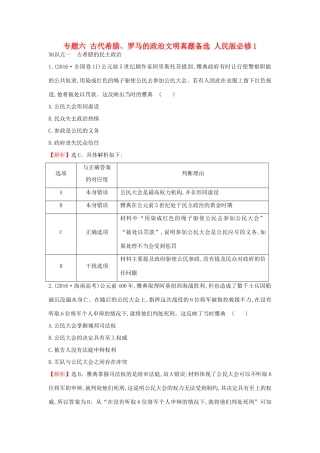 高中历史 专题六 古代希腊、罗马的政治文明真题备选 人民版必修1-人民版高一必修1历史试题