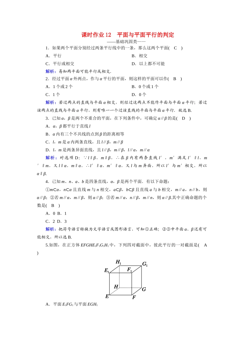 高中数学 第二章 点、直线、平面之间的位置关系 2.2 直线、平面平行的判定及其性质 2.2.2 平面与平面平行的判定课时作业（含解析）新人教A版必修2-新人教A版高一必修2数学试题_第1页