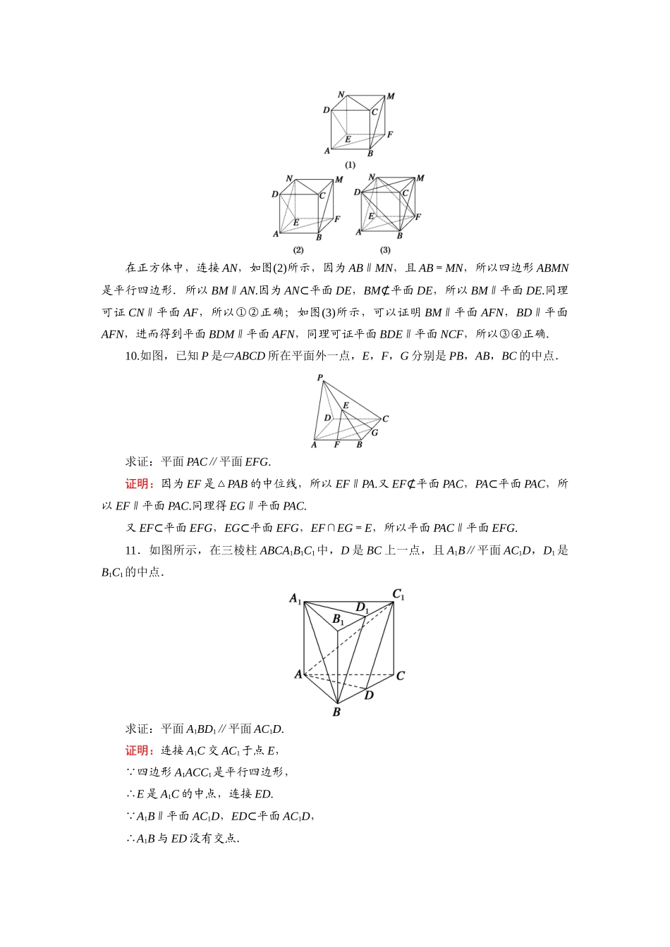 高中数学 第二章 点、直线、平面之间的位置关系 2.2 直线、平面平行的判定及其性质 2.2.2 平面与平面平行的判定课时作业（含解析）新人教A版必修2-新人教A版高一必修2数学试题_第3页