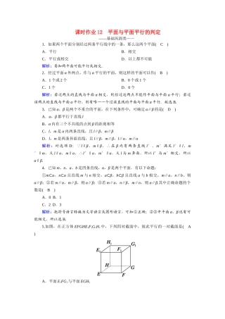 高中数学 第二章 点、直线、平面之间的位置关系 2.2 直线、平面平行的判定及其性质 2.2.2 平面与平面平行的判定课时作业（含解析）新人教A版必修2-新人教A版高一必修2数学试题