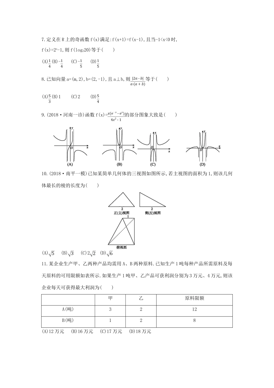 高考数学二轮复习 仿真冲刺卷（八）文-人教版高三全册数学试题_第2页