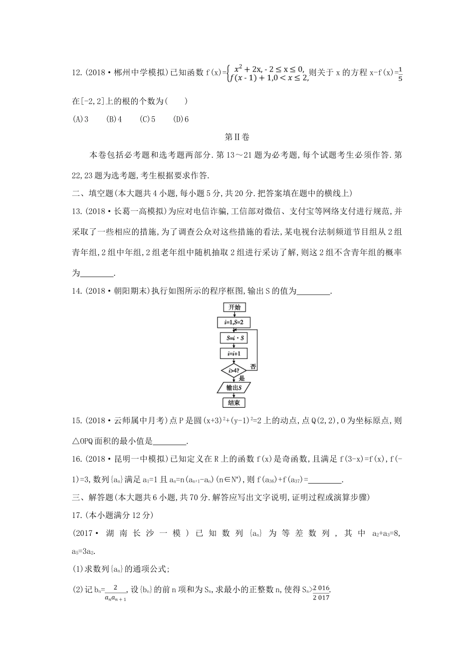 高考数学二轮复习 仿真冲刺卷（八）文-人教版高三全册数学试题_第3页