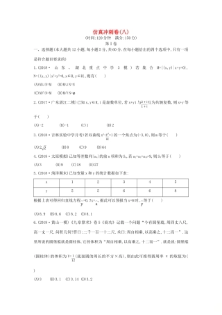 高考数学二轮复习 仿真冲刺卷（八）文-人教版高三全册数学试题