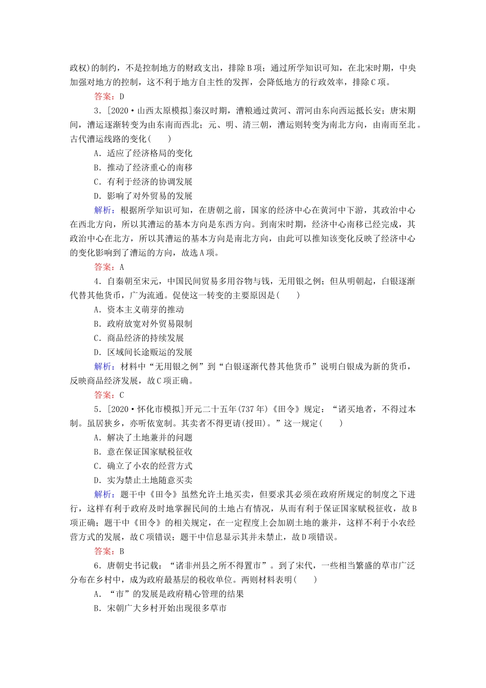 （通史版）高考历史一轮复习 单元综合测试二 魏晋、隋唐、宋元（含解析）-人教版高三全册历史试题_第2页