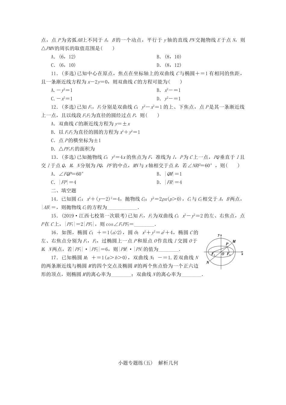 （京津鲁琼专用）高考数学二轮复习 第一部分 小题专题练 小题专题练（五） 解析几何（含解析）-人教版高三全册数学试题_第2页