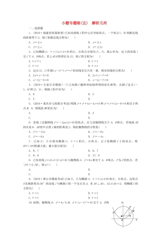 （京津鲁琼专用）高考数学二轮复习 第一部分 小题专题练 小题专题练（五） 解析几何（含解析）-人教版高三全册数学试题