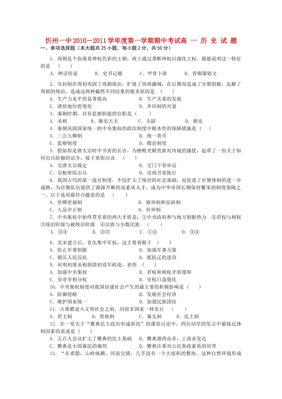 山西省忻州一中10-11学年高一历史上学期期中考试岳麓版_第1页