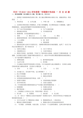 山西省忻州一中10-11学年高一历史上学期期中考试岳麓版