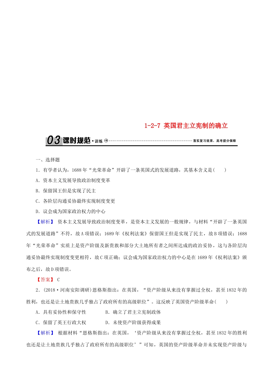 高考历史总复习 第二单元 古代和近代西方的政治文明 1.2.7 英国君主立宪制的确立课时规范训练-人教版高三全册历史试题_第1页