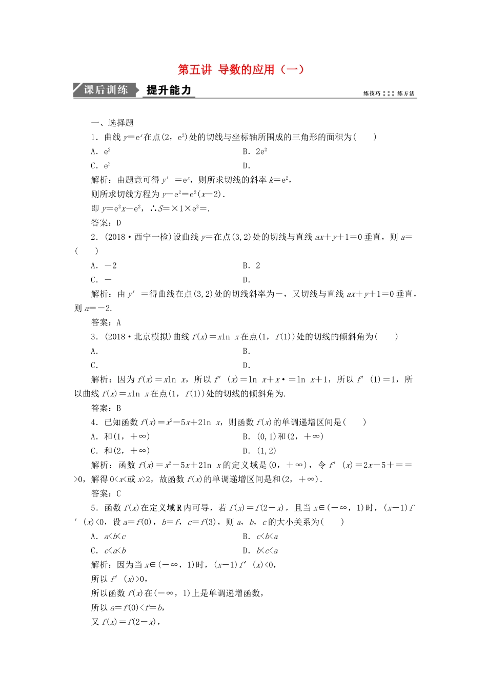 高考数学一本策略复习 专题一 集合、常用逻辑用语、不等式、函数与导数 第五讲 导数的应用（一）课后训练 文-人教版高三全册数学试题_第1页
