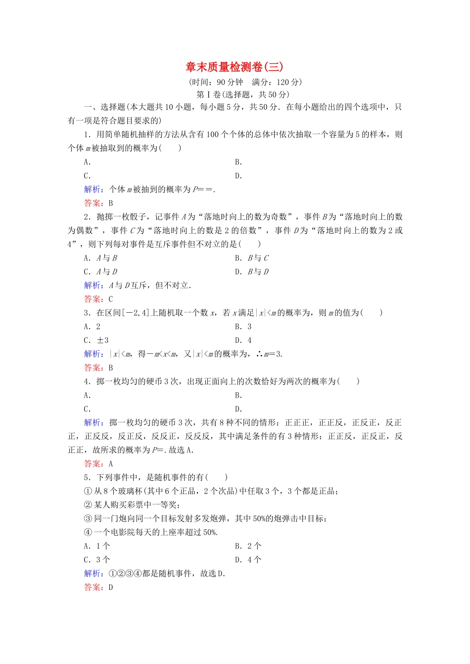 高中数学 章末质量检测卷（三） 新人教B版必修3-新人教B版高一必修3数学试题_第1页