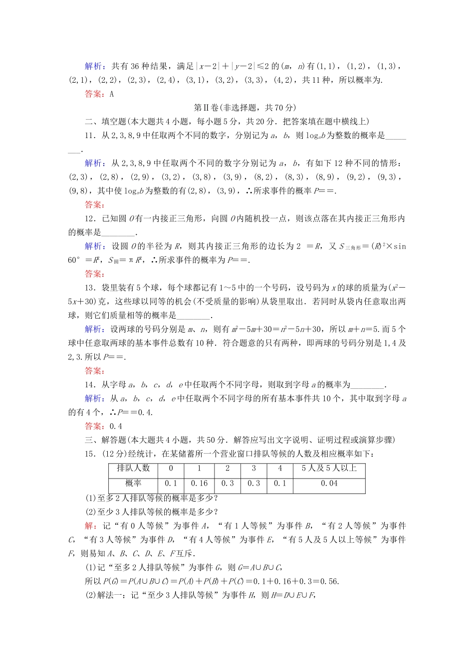 高中数学 章末质量检测卷（三） 新人教B版必修3-新人教B版高一必修3数学试题_第3页