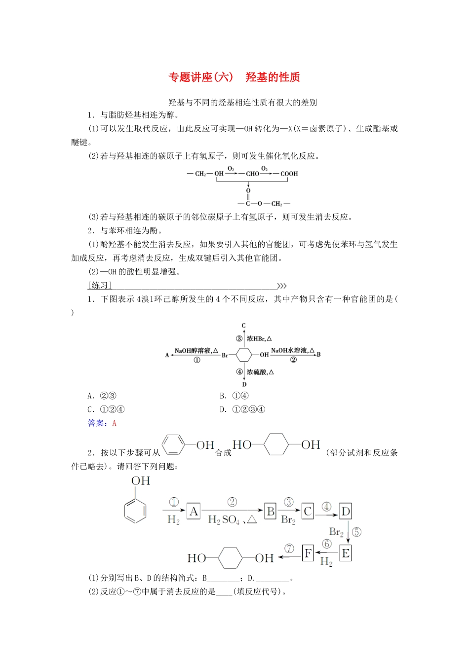 高中化学 专题讲座（六）羟基的性质 鲁科版选修5-鲁科版高二选修5化学试题_第1页