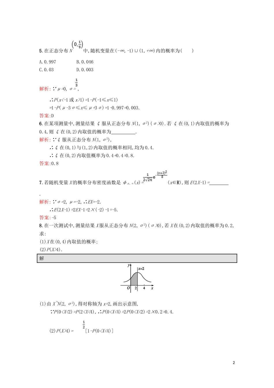 高中数学 第二章 概率 2.6 正态分布精练（含解析）北师大版选修2-3-北师大版高二选修2-3数学试题_第2页