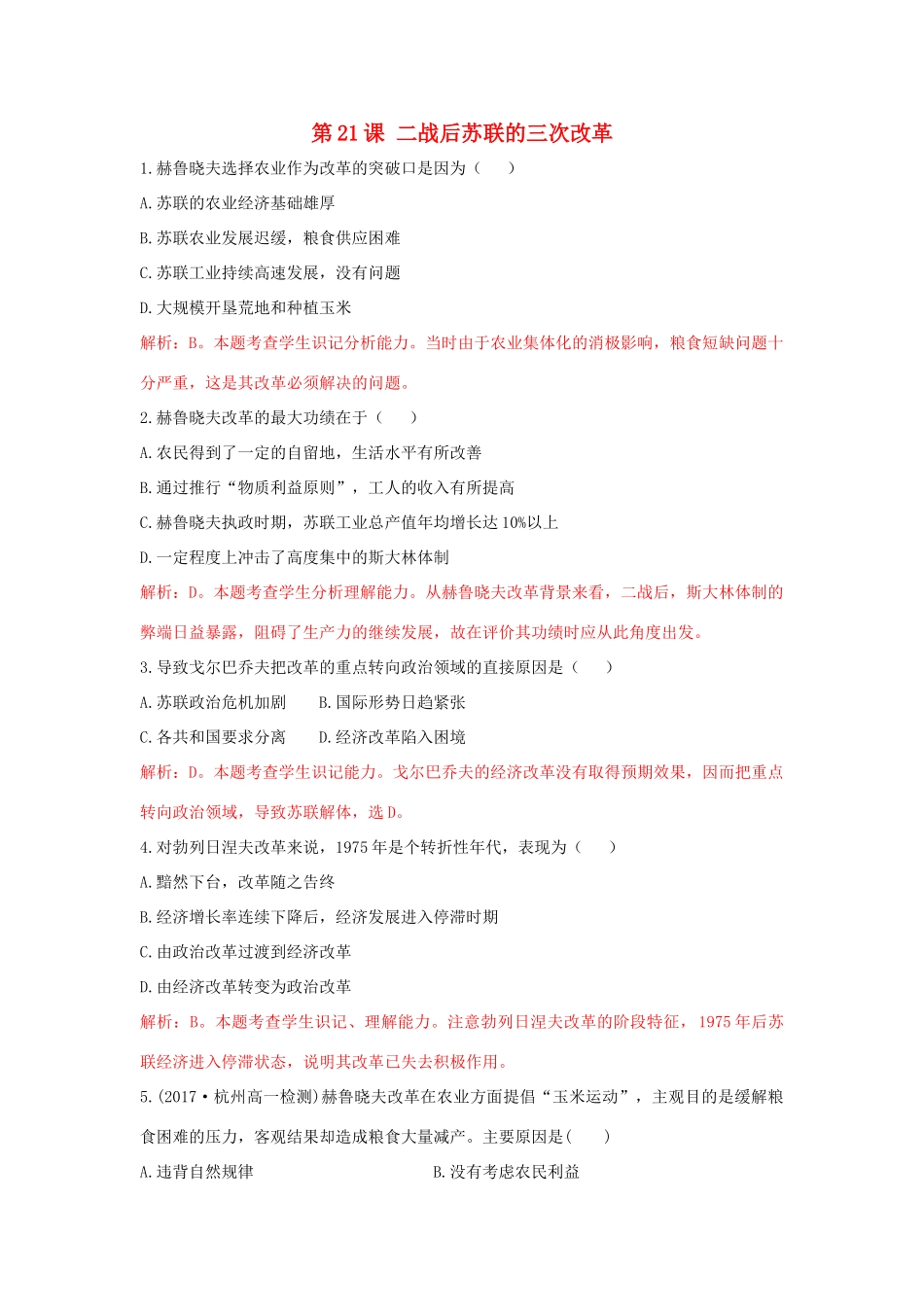 高中历史 重要微知识点 第21课 二战后苏联的三次改革测试题 新人教版必修2-新人教版高一必修2历史试题_第1页