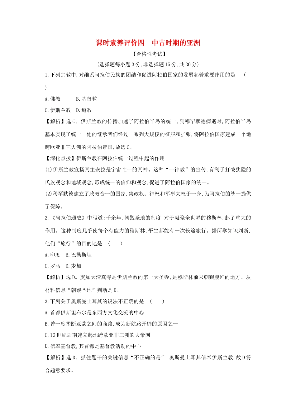 高中历史 第二单元 中古时期的世界 2.4 中古时期的亚洲课时素养评价 新人教版必修《中外历史纲要下》-新人教版高一必修历史试题_第1页