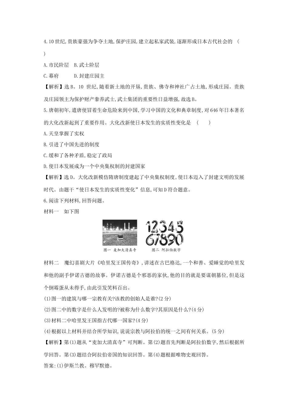 高中历史 第二单元 中古时期的世界 2.4 中古时期的亚洲课时素养评价 新人教版必修《中外历史纲要下》-新人教版高一必修历史试题_第2页