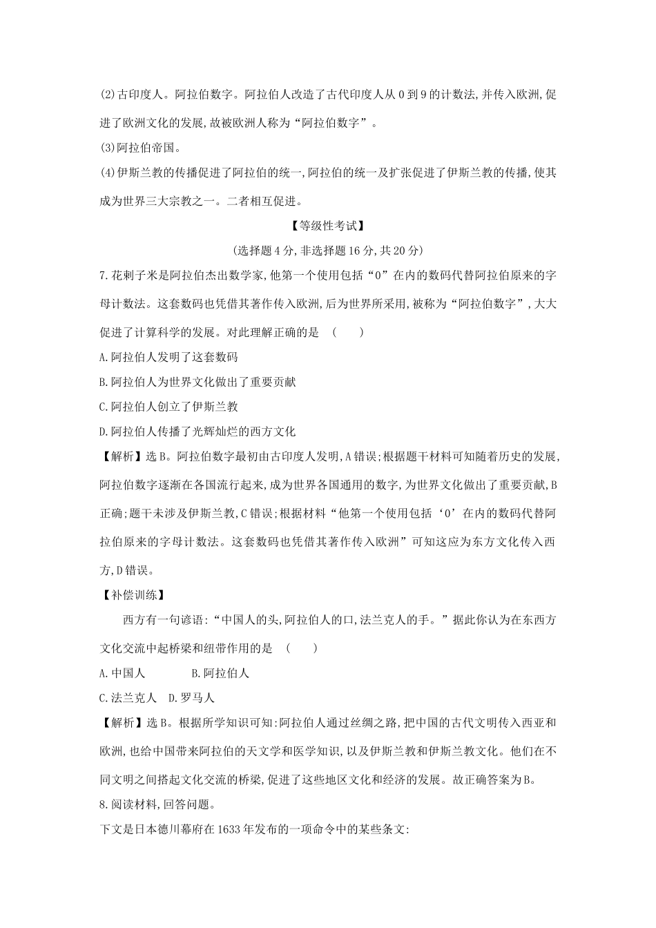 高中历史 第二单元 中古时期的世界 2.4 中古时期的亚洲课时素养评价 新人教版必修《中外历史纲要下》-新人教版高一必修历史试题_第3页