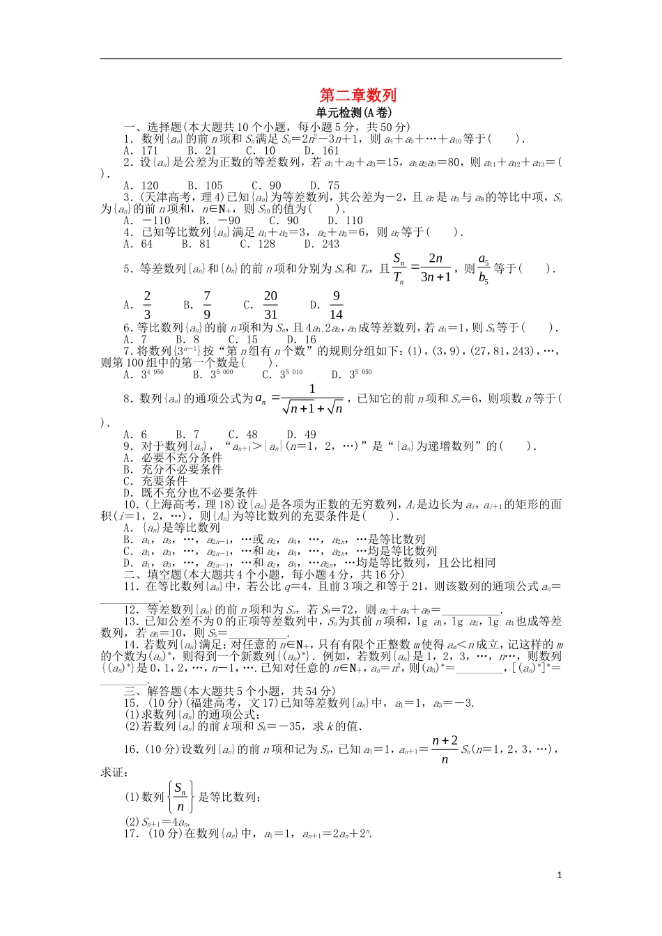 高中数学 第二章 数列单元检测（A卷）新人教B版必修5-新人教B版高二必修5数学试题_第1页