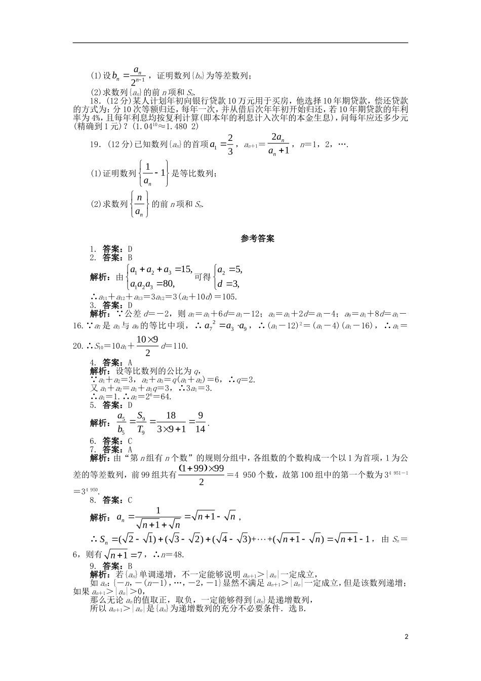 高中数学 第二章 数列单元检测（A卷）新人教B版必修5-新人教B版高二必修5数学试题_第2页