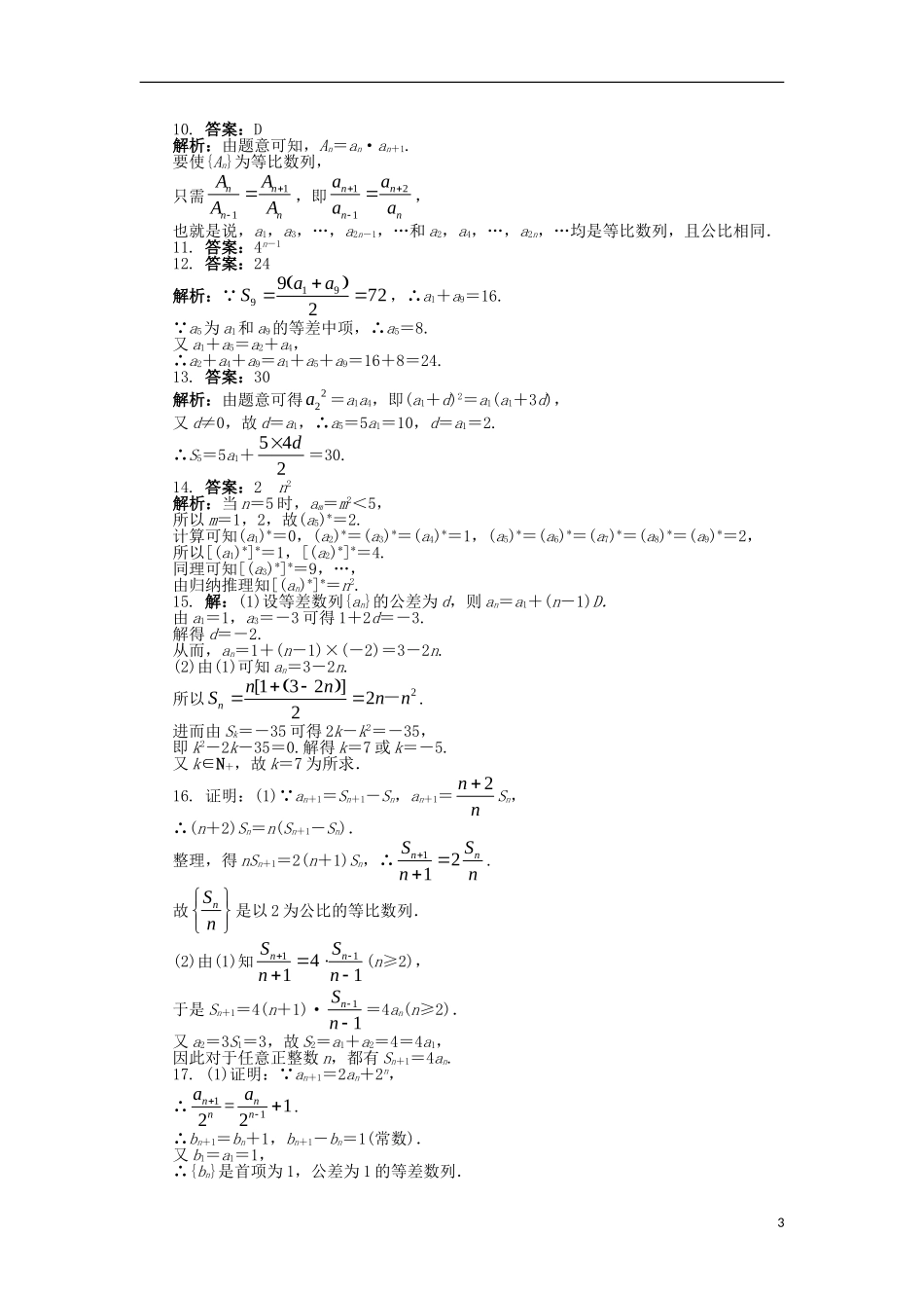 高中数学 第二章 数列单元检测（A卷）新人教B版必修5-新人教B版高二必修5数学试题_第3页