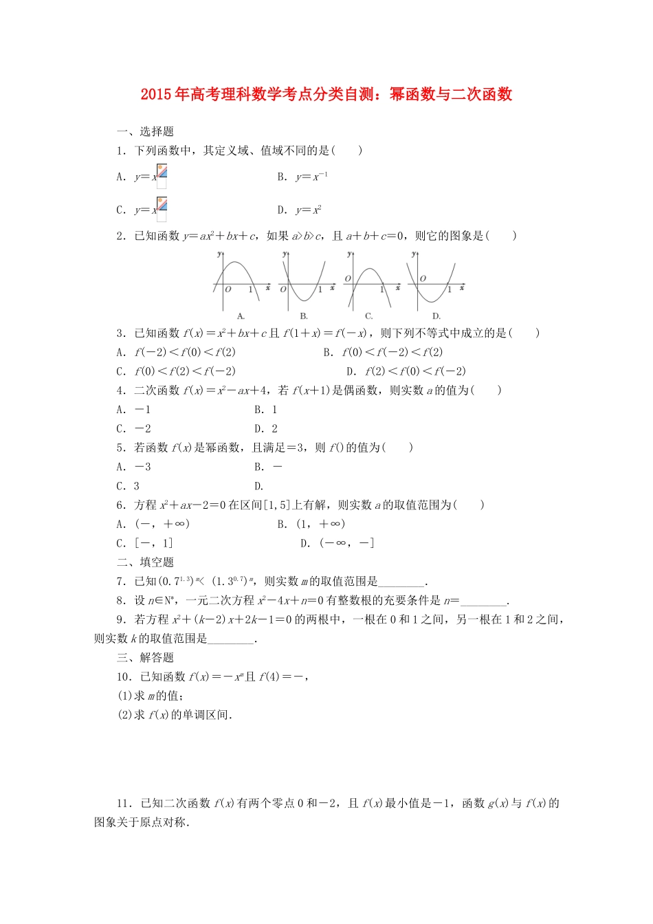 高考数学考点分类自测 幂函数与二次函数 理-人教版高三全册数学试题_第1页