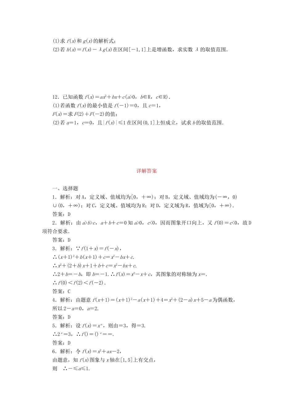 高考数学考点分类自测 幂函数与二次函数 理-人教版高三全册数学试题_第2页