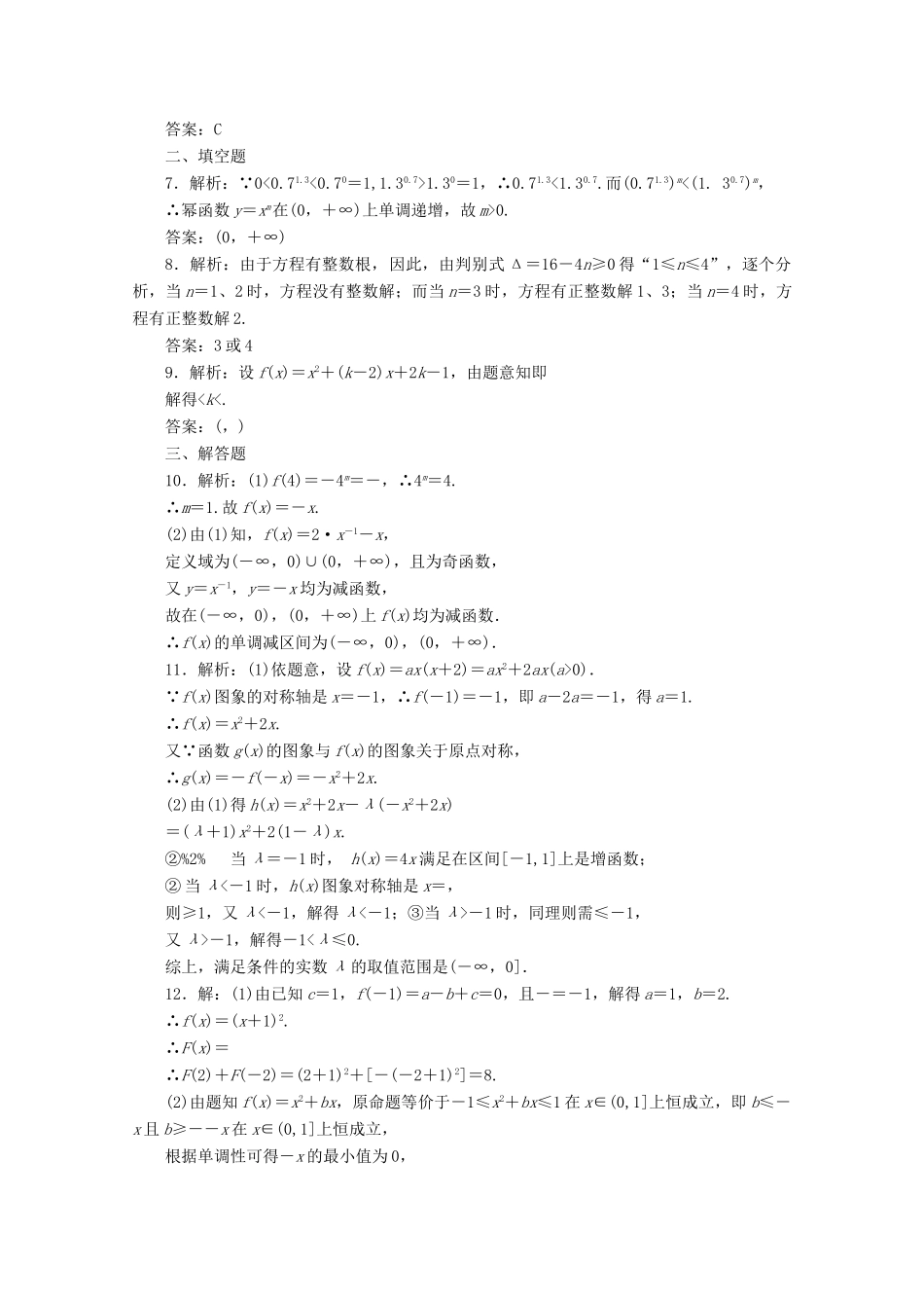 高考数学考点分类自测 幂函数与二次函数 理-人教版高三全册数学试题_第3页
