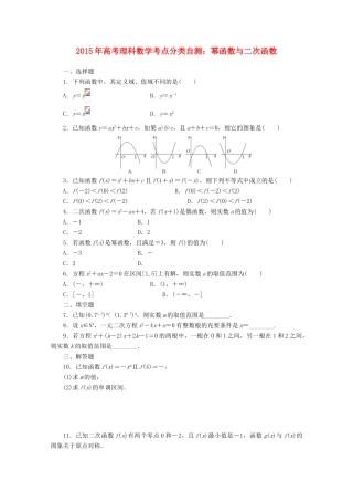 高考数学考点分类自测 幂函数与二次函数 理-人教版高三全册数学试题