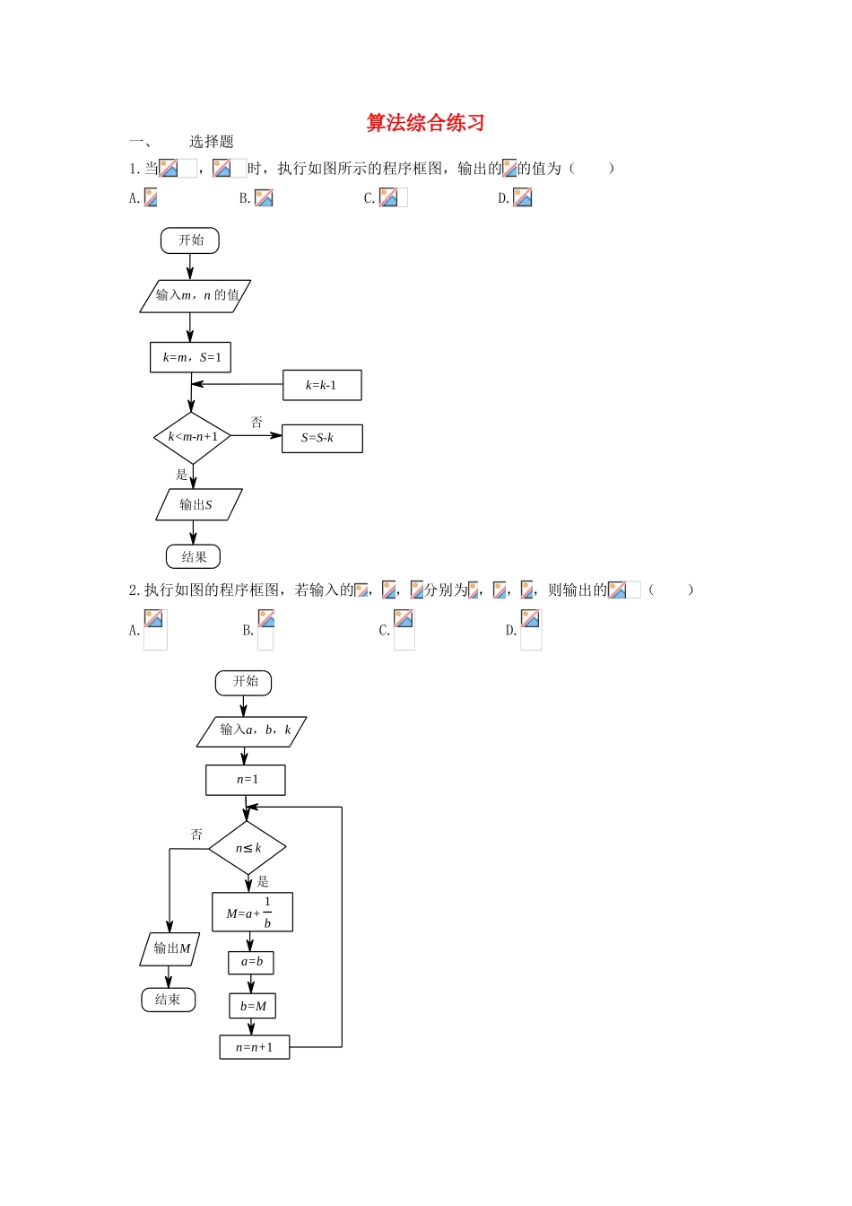高中部高一数学上学期同步练习 算法综合练习-人教版高一全册数学试题_第1页