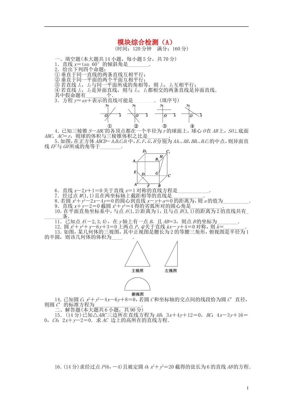 高中数学 模块综合检测（A）苏教版必修2-苏教版高一必修2数学试题_第1页