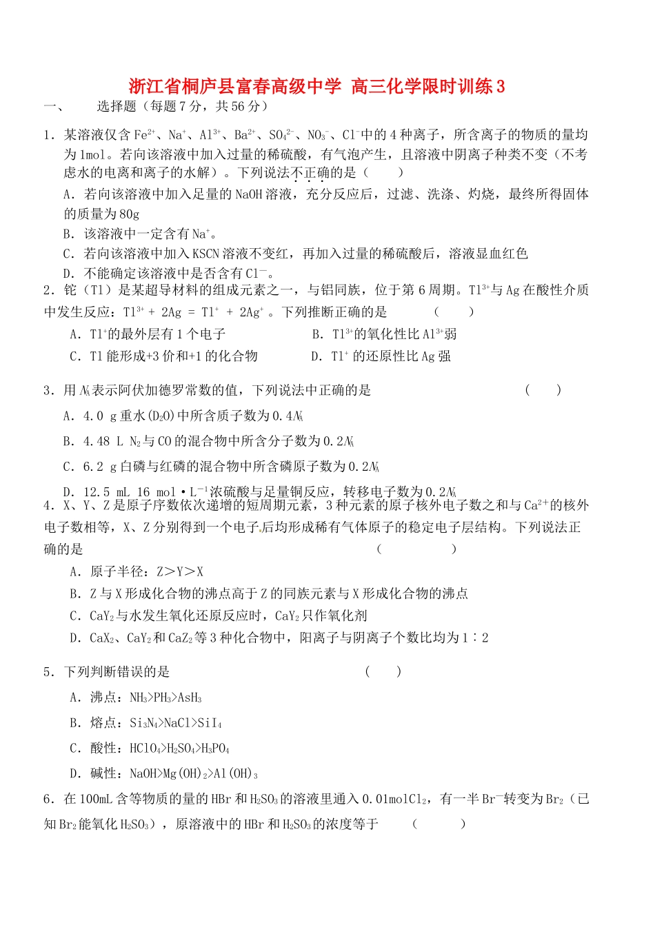 浙江省桐庐县富春高级中学高三化学 限时训练3_第1页