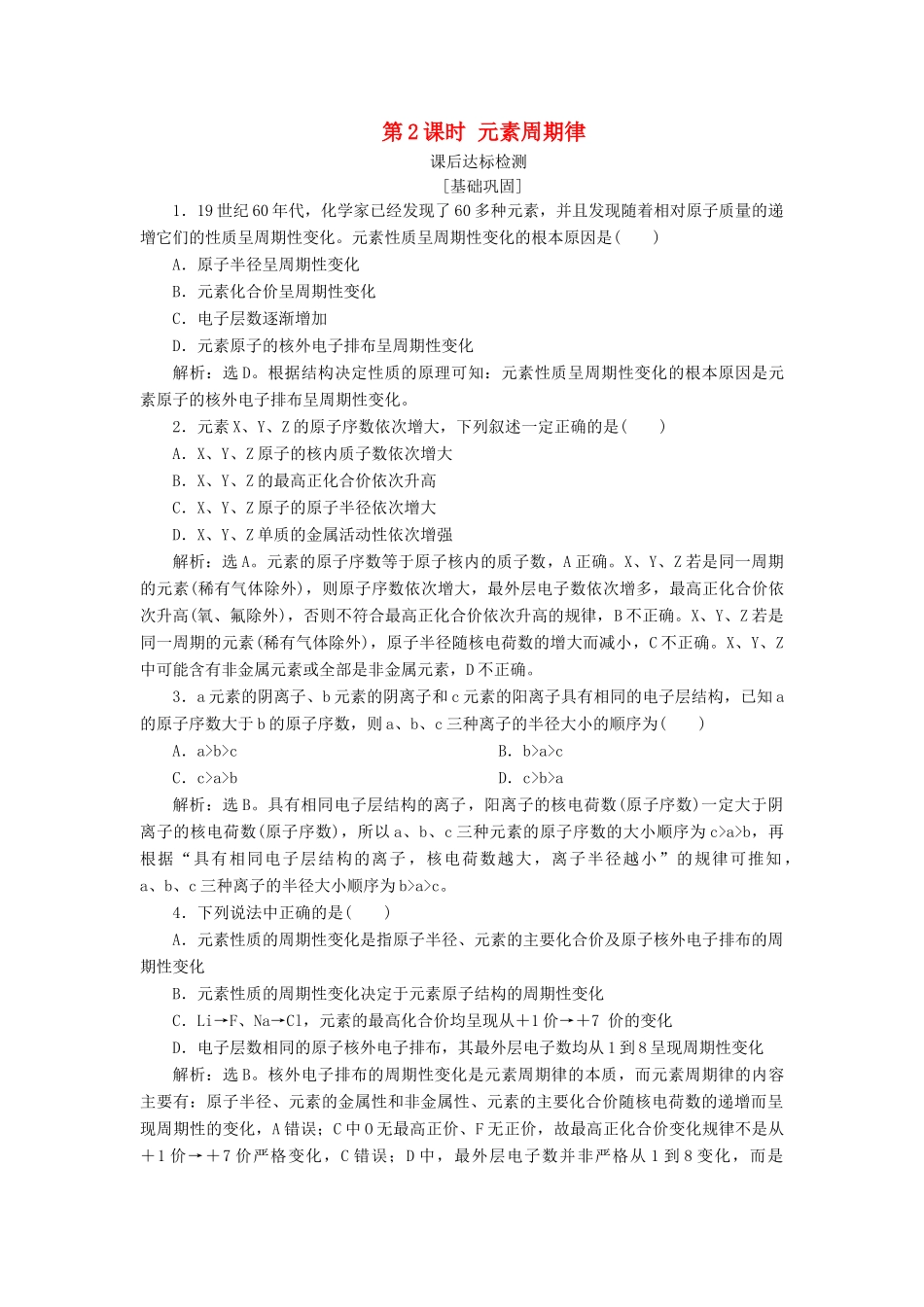 高中化学 专题1 微观结构与物质的多样性 第一单元 原子核外电子排布与元素周期律 第2课时 元素周期律课后达标检测 苏教版必修2-苏教版高一必修2化学试题_第1页