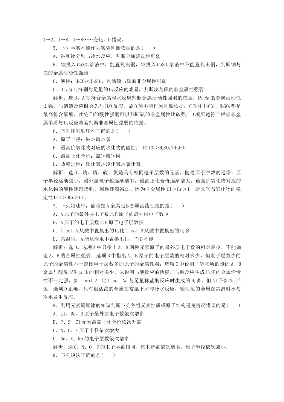 高中化学 专题1 微观结构与物质的多样性 第一单元 原子核外电子排布与元素周期律 第2课时 元素周期律课后达标检测 苏教版必修2-苏教版高一必修2化学试题_第2页