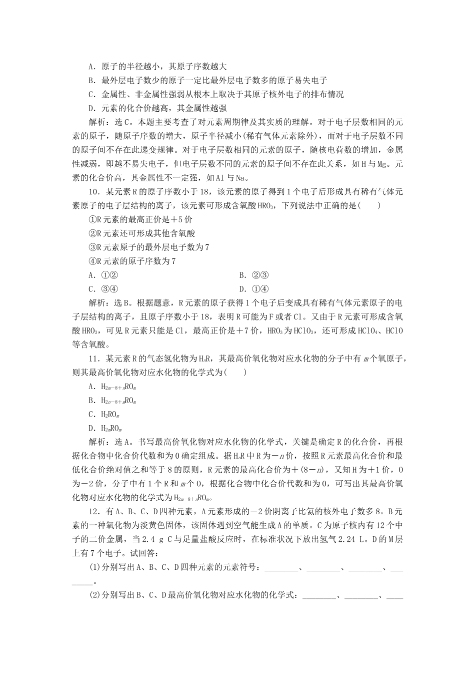 高中化学 专题1 微观结构与物质的多样性 第一单元 原子核外电子排布与元素周期律 第2课时 元素周期律课后达标检测 苏教版必修2-苏教版高一必修2化学试题_第3页