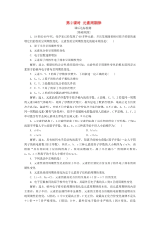 高中化学 专题1 微观结构与物质的多样性 第一单元 原子核外电子排布与元素周期律 第2课时 元素周期律课后达标检测 苏教版必修2-苏教版高一必修2化学试题