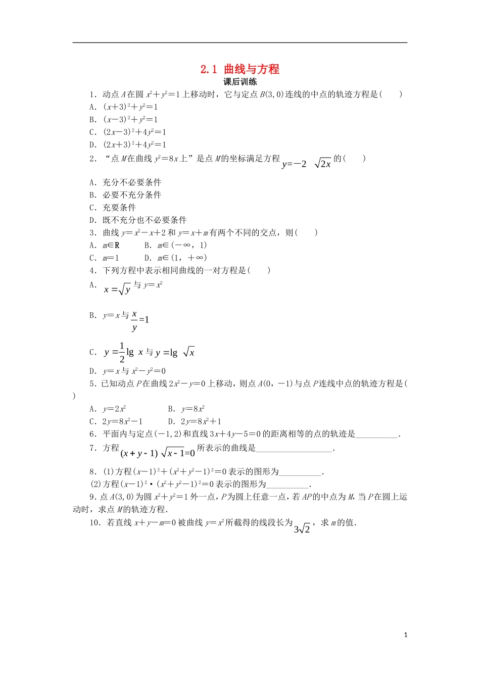 高中数学 第二章 圆锥曲线与方程 2.1 曲线与方程课后训练 新人教B版选修2-1-新人教B版高二选修2-1数学试题_第1页