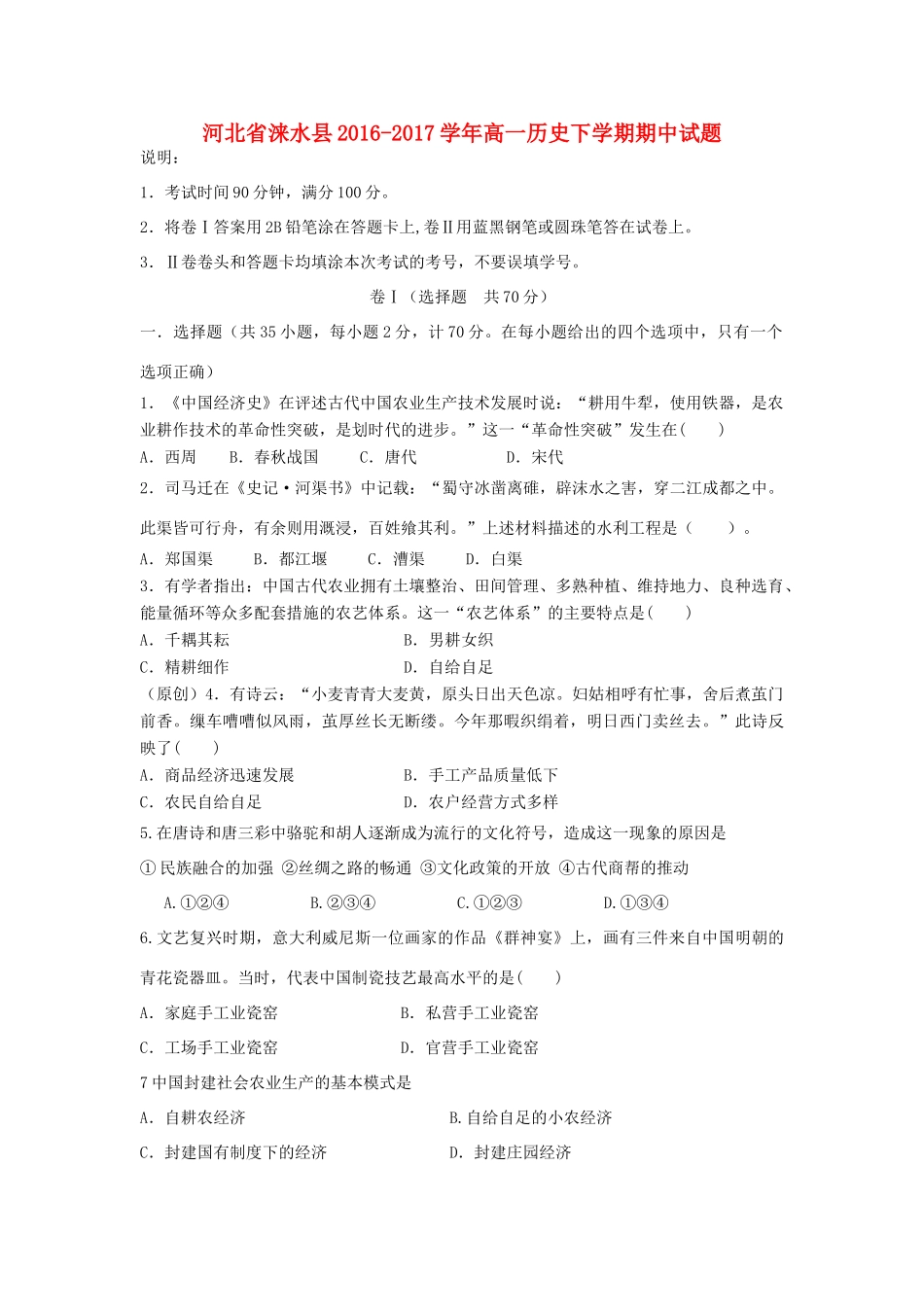 河北省涞水县高一历史下学期期中试题-人教版高一全册历史试题_第1页