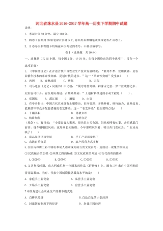 河北省涞水县高一历史下学期期中试题-人教版高一全册历史试题