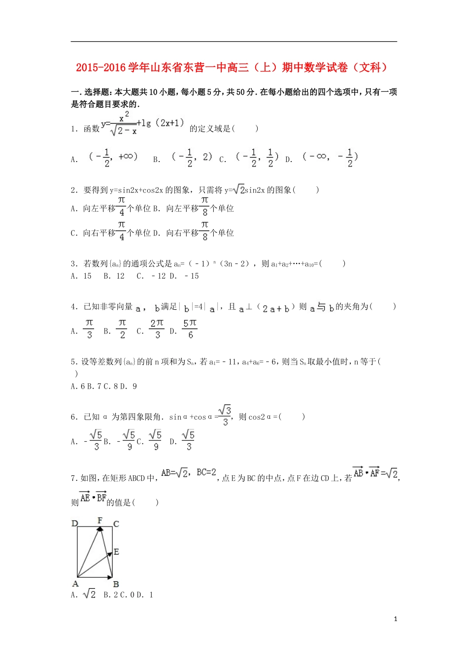 山东省东营一中高三数学上学期期中试卷 文（含解析）-人教版高三全册数学试题_第1页